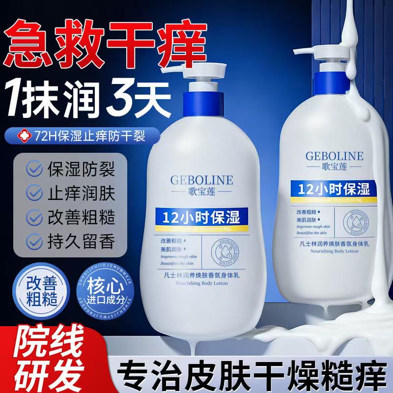 歌宝莲止痒身体乳凡士林保湿滋润皮肤干燥秋